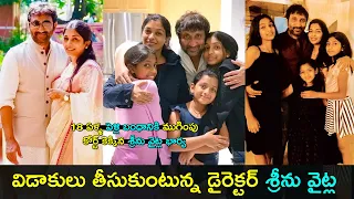 Director Srinu vaitla wife Roopa files for divorce | Roopa | Gup Chup Masthi