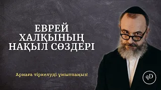 Еврей даналығы. Еврей халқының нақыл сөздері