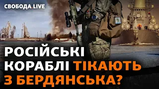 Взрывы в Бердянске: ВСУ гонят окупантов? Курск, Белгород, Шебекино: что дальше? | Свобода Live