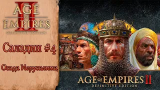 Age of Empires II Definitive Edition Саладин #4 Осада Иерусалима