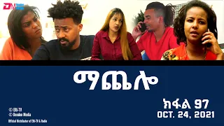 ማጨሎ (ክፋል 97) - MaChelo (Part 97) - ERi-TV Drama Series, October 24, 2021