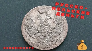 Монеты Польши в составе РИ. 10 грошей 1840 года