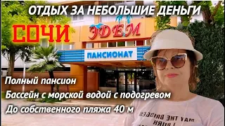 Куда поехать в отпуск недорого. Сочи пансионат Эдем.