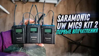 РАДИОСИСТЕМА SARAMONIC UWMIC9 KIT 2. ВПЕЧАТЛЕНИЯ О РАБОТЕ И КАЧЕСТВЕ ЗВУКА. КРАТКИЙ ОБЗОР