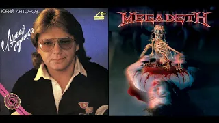Юрий Антонов - Переулочки Арбата (1990) | Megadeth - Promises (2001)