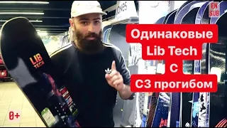 4 одинаковых LibTech с С3 прогибом