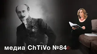 Медиа ChTiVo 84. Эдмон Ростан "Сирано де Бержерак", "Роксана"