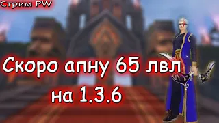 ▶ Качаю лука 3 часа в день стрим № 20 comeback pw 1.3.6 perfect world