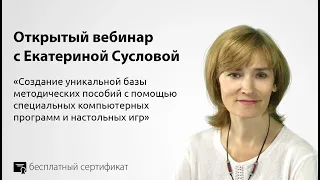 Создание уникальной базы методических пособий с помощью специальных программ и настольных игр