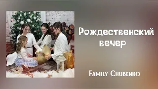 ✨Рождественский вечер ✨ NEW SONG ❄️ Christmas 2023 ⭐️