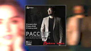 гр. "Рассвет" (Гасан) - Лейла моя