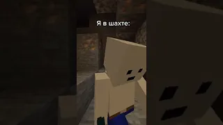 Я в шахте #Shorts #Minecraft #Майнкрафт #Приколы #Майн #minecraftmemes