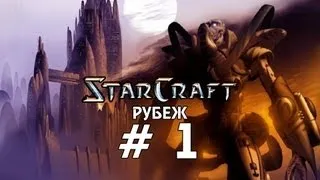 Starcraft 1 Brood War - Рубеж - Часть 1 - Прохождение кампании Протоссы