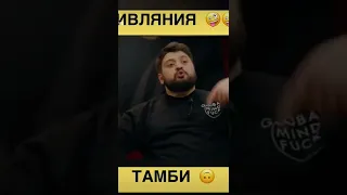 КРИВЛЯНИЯ ОТ ТАМБИ#shorts #тамби #чбд