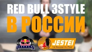 Jestei Pool #5 - NEWS - RED BULL 3STYLE В РОССИИ