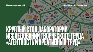 Круглый стол Лаборатории исследований творческого труда «Агентность и креативный труд»