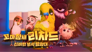 꼬마참새 리차드: 신비한 보석 탐험대ㅣ메인 예고편ㅣ🐥최강참새 '리차드' 컴백! 상상초월 모험 START!