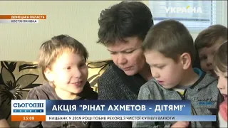 Акції «Рінат Ахметов — дітям» виповнюється 19‑ть років