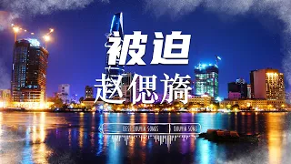 被迫 - 赵偲旖  『淚笑在失衡，最初的美好隔著一場夢。』【動態歌詞/Vietsub/Pinyin Lyrics】