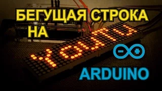 КАК СДЕЛАТЬ БЕГУЩУЮ СТРОКУ НА БАЗЕ ARDUINO?! MAX7219 HOW TO MAKE A RUNNING LINE ON THE ARDUINO?!