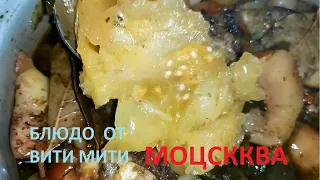 Витя Митя - блюдо "МОЦСККВА"