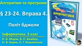 § 23-24. Вправа 4. Політ бджоли | 5 клас | Морзе