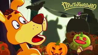 Новое ПРОСТОКВАШИНО 🐶🐱 Страшно веселого Хэллоуина 🧛 Хэллоуин 🎃 Сборник мультфильмов 🔥 Мультики