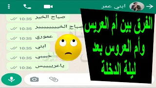 الفرق بين أم العريس وأم العروس من بعد ليلة دخلتهم