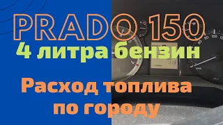 Расход топлива по городу на Toyota Prado 150, 4,0 ( Прадо), бензин