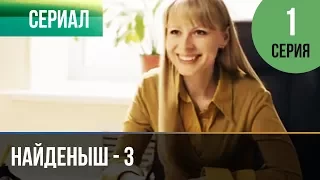 ▶️ Найденыш - 3 1 серия - Мелодрама | Русские мелодрамы