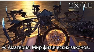 myst 3 Exile (4) Аматерия. Мир физических законов.