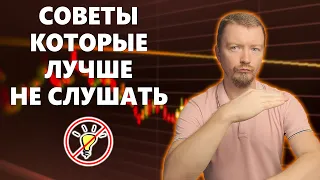 ТОП-5 очень ВРЕДНЫХ советов в инвестициях, которым следуют новички