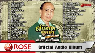 ต้นฉบับลูกทุ่งเพลงไทย - สมยศ ทัศนพันธ์ (Official Audio Album)