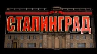 «70 лет победы под Сталинградом»