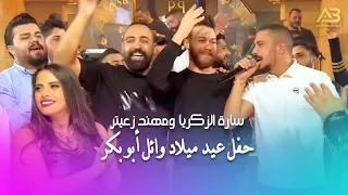 سارة الزكريا ومهند زعيتر - حفل عيد ميلاد وائل أبو بكر ومشاركة عدة نجوم 2022