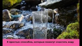 8 простых способов, которые помогут очистить воду, если нет бытового фильтра