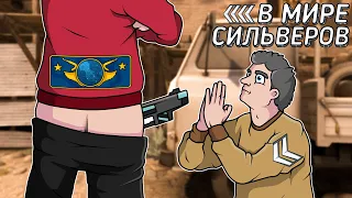 В МИРЕ СИЛЬВЕРОВ #36 | CS:GO