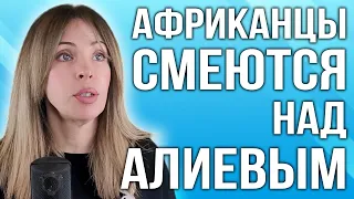 Африканцы смеются над Алиевым