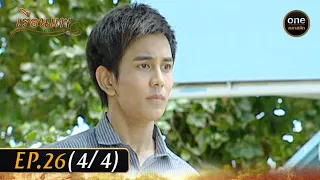 เรือนแพ Ep.26 (4/4) | 17 ม.ค. 67 | oneคลาสสิก