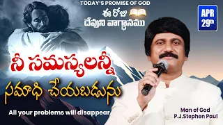 April 29th, 2024-ఈ రోజు దేవుని వాగ్ధానం - Today's Promise of God & Bible Devotion |P.J.Stephen Paul|