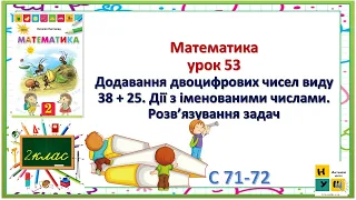 Математика 2 кл урок 53 Додавання двоцифрових чисел виду 38 + 25. Дії з іменованими числами Листопад