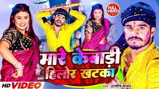 #Video - मारे केबाड़ी हिलोर खटका | #Aashish Yadav का मगही हिट होली गीत | #Maghi Holi Song 2024 |