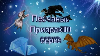 Песчаный Призрак 10 серия/School Of Dragons