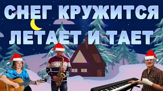 Снег кружится, летает и тает #песнядлядуши #кавер #новыйгод