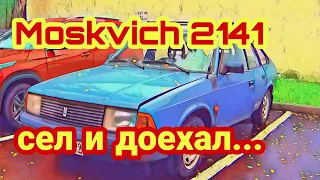 Москвич 2141 СЕЛ И ДОЕХАЛ!!!