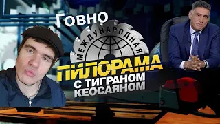 Badcomedian про Международная Пилорама и Тиграна Кеосаяна