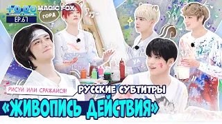 [RUS.SUB] TO DO X TXT - EP.67 / "Живопись Действия"