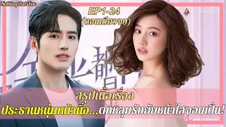 สรุป [ตอนเดียวจบ] ซีรีส์จีน | เมื่อประธานหนุ่มหน้านิ่ง ตกหลุมรักสาวหน้าใสจอมเปิ่น | Nothing But You