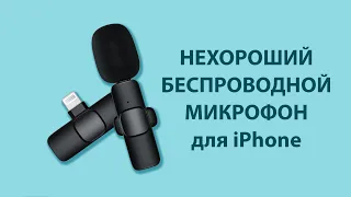 Бюджетный беспроводной петличный микрофон для iPhone