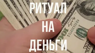 СИЛЬНЫЙ РИТУАЛ НА ДЕНЬГИ💰РЕЗУЛЬТАТ ПОСЛЕ НЕСКОЛЬКИХ ПРОСМОТРОВ💰ПРИВЛЕЧЕНИЕ УСПЕХА И ДОСТАТКА💰